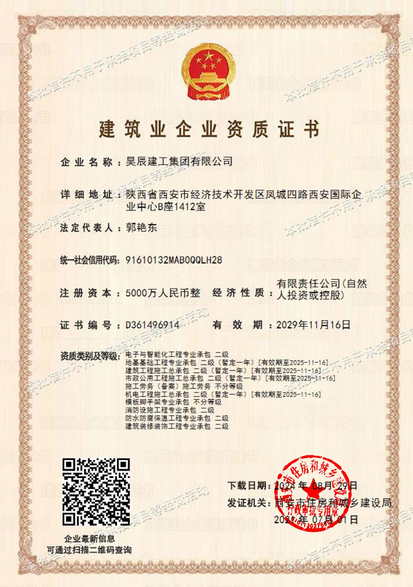建筑业企业资质
